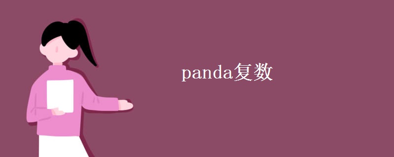 panda复数