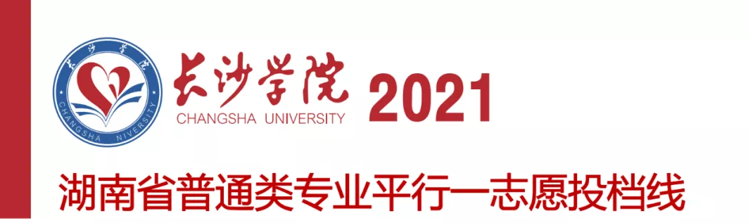 长沙学院2021年湖南省普通类专业投档线