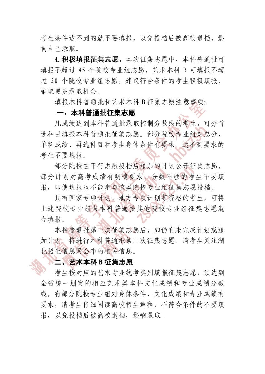 湖北2021本科普通批第一次征集志愿和艺术本科B征集志愿时间