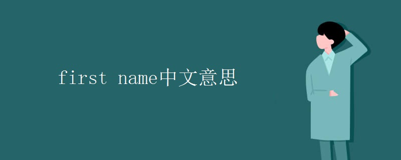 first name中文意思