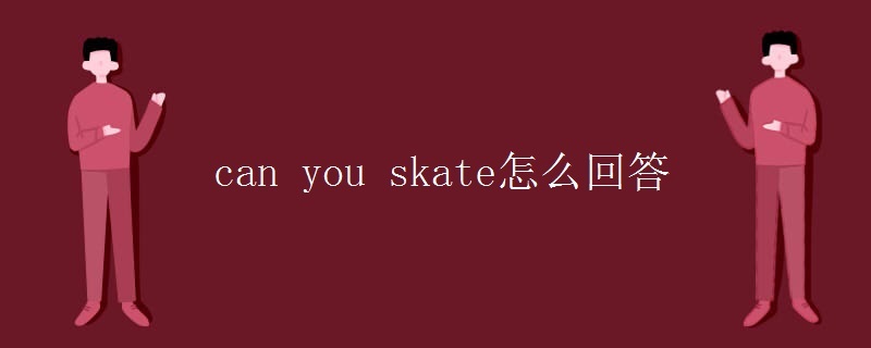 can you skate怎么回答