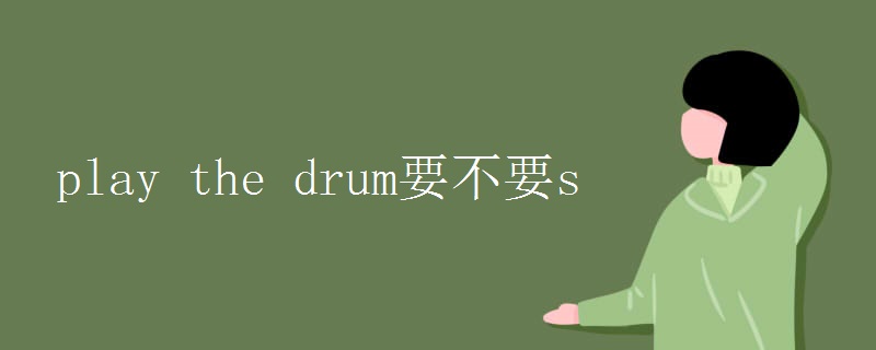 play the drum要不要s