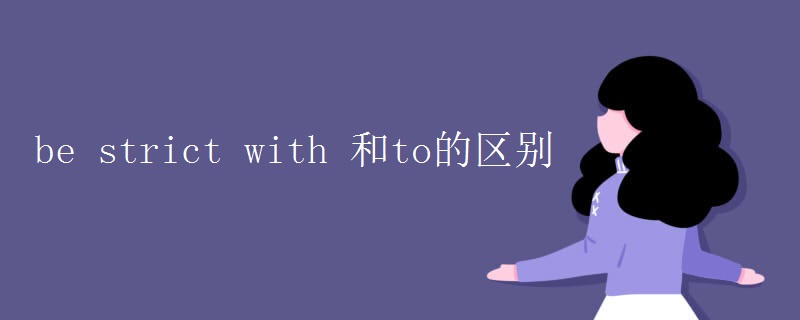 be strict with 和to的区别