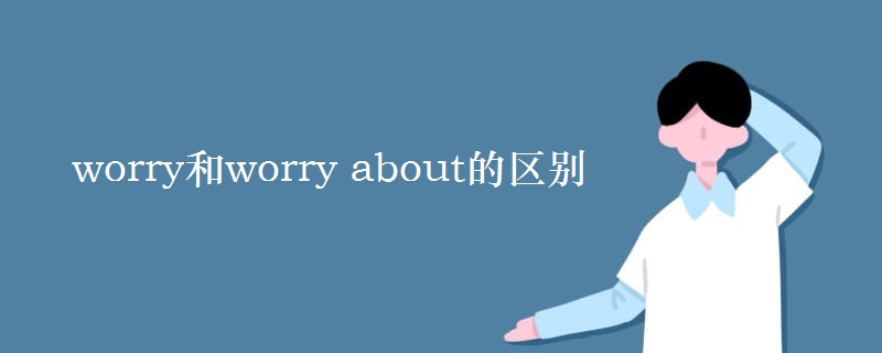 worry和worry about的区别