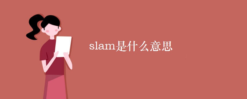 slam是什么意思
