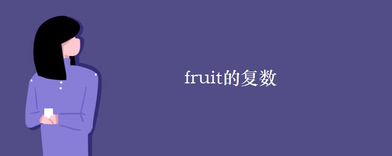 fruit的复数