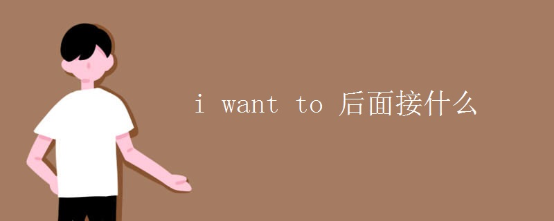 i want to 后面接什么