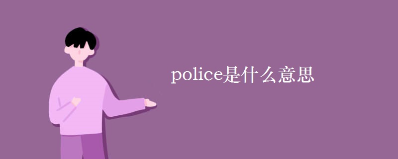 police是什么意思