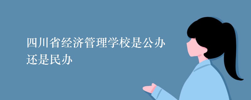 四川省经济管理学校是公办还是民办