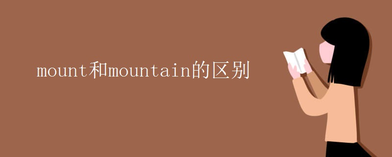 mount和mountain的区别