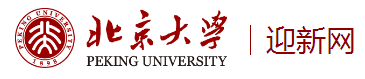 2021年北京大学迎新系统入口
