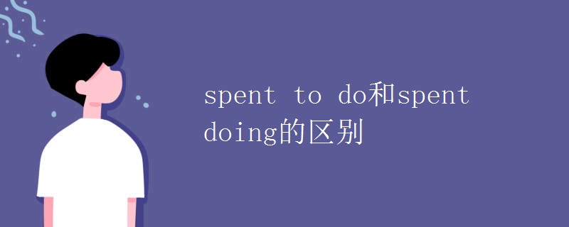spent to do和spent doing的区别