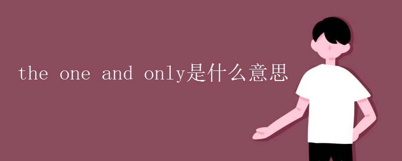 the one and only是什么意思