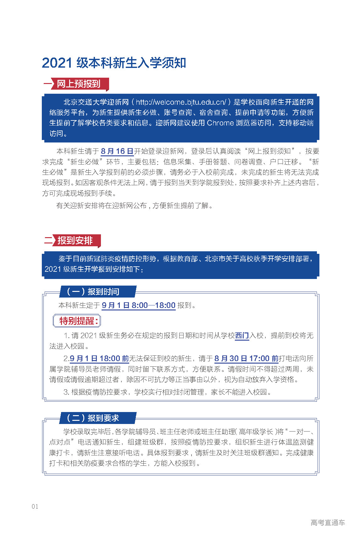 2021年北京交通大学迎新系统 报到流程及入学须知