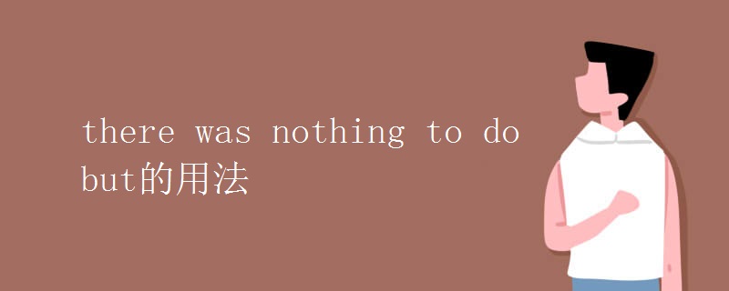there was nothing to do but的用法