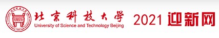 2021年北京科技大学迎新系统入口