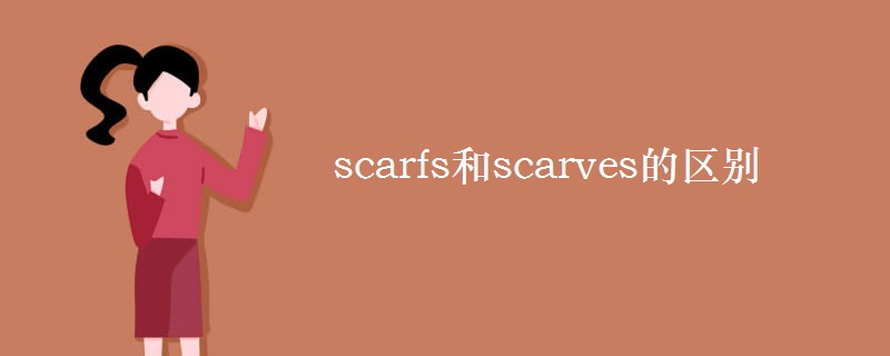 scarfs和scarves的区别
