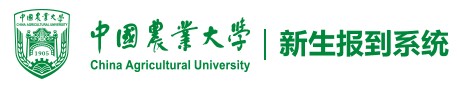 2021年中国农业大学迎新系统入口