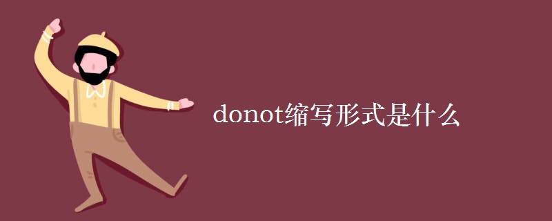donot缩写形式是什么