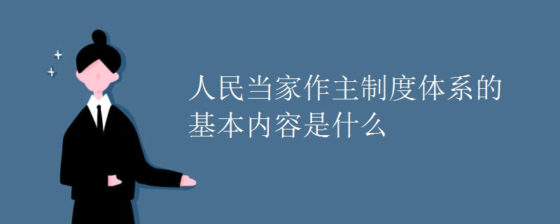 人民当家作主制度体系的基本内容是什么