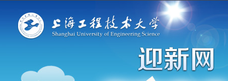 上海工程技术大学.PNG