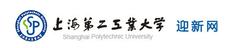 上海第二工业大学迎新系统及网站入口