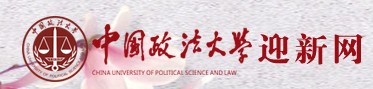 2021年中国政法大学迎新系统入口