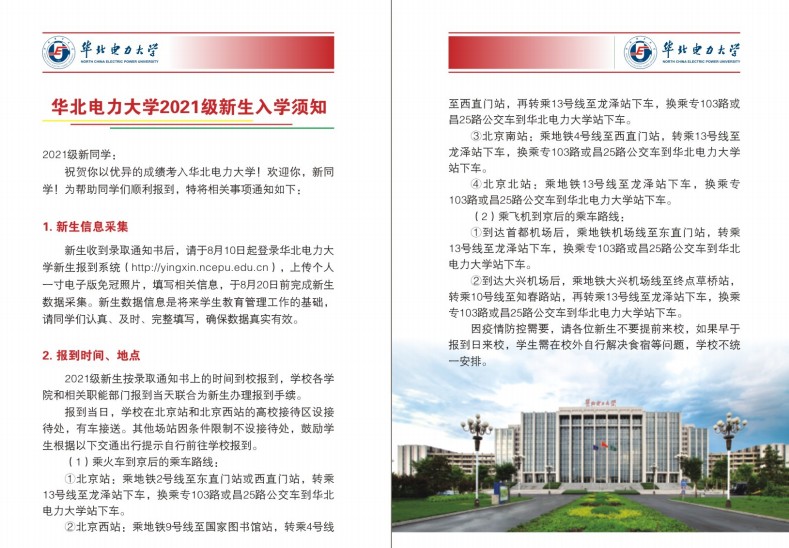 2021年华北电力大学(北京)迎新系统 报到流程及入学须知