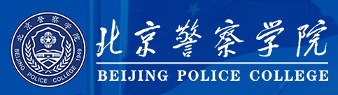 2021年北京警察学院迎新系统入口