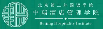 2021年北京第二外国语学院中瑞酒店管理学院迎新系统 报到流程及入学须知