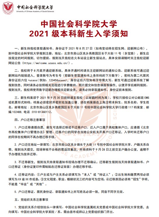 2021年中国社会科学院大学迎新系统 报到流程及入学须知