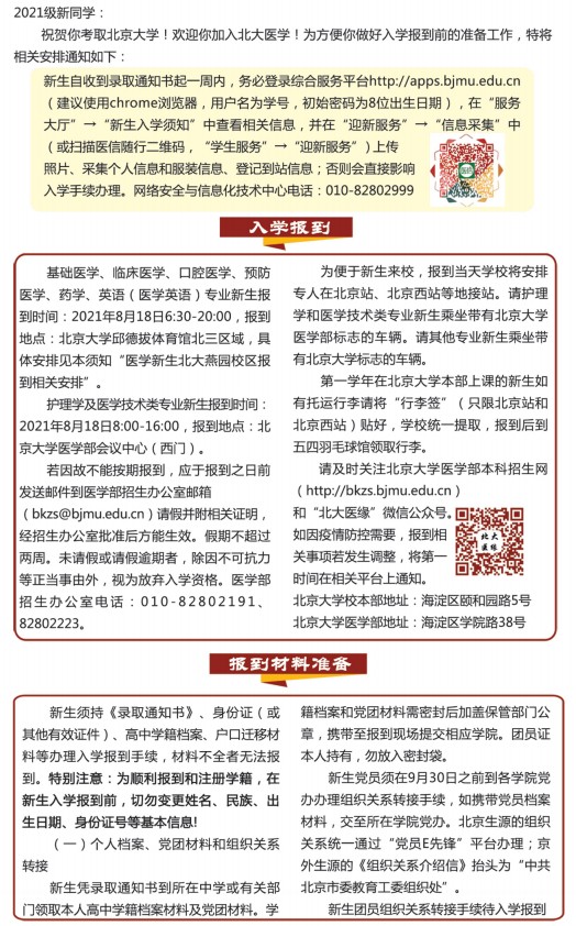 2021年北京大学医学部迎新系统 报到流程及入学须知