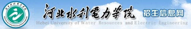 2021年河北水利电力学院迎新系统入口