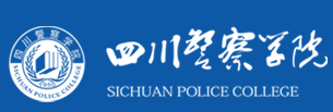 四川警察学院迎新网站入口