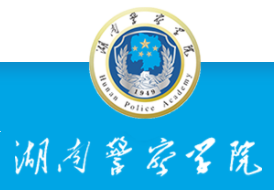 湖南警察学院迎新网站入口
