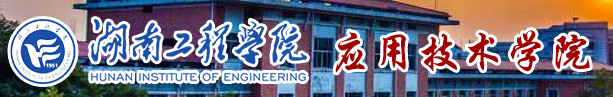 湖南工程学院应用技术学院迎新网站入口