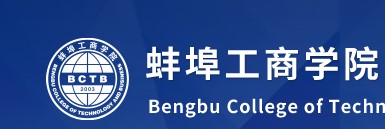 蚌埠工商学院迎新系统及网站入口