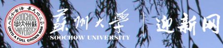 苏州大学迎新网站入口