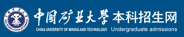 中国矿业大学迎新网站入口