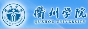 2021年衢州学院迎新系统入口