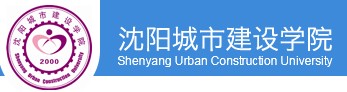 沈阳城市建设学院迎新系统及网站入口