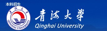 青海大学迎新系统及网站入口