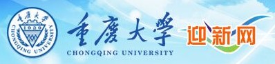 重庆大学迎新系统及网站入口