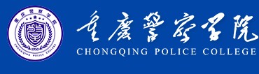 重庆警察学院迎新系统及网站入口
