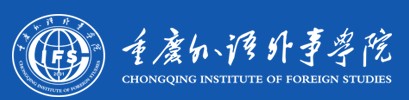 重庆外语外事学院迎新系统及网站入口