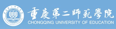 重庆第二师范学院迎新系统及网站入口