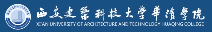 西安建筑科技大学华清学院迎新系统及网站入口