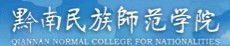 2021黔南民族师范学院迎新网登陆入口