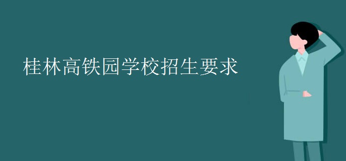 桂林高铁园学校招生要求