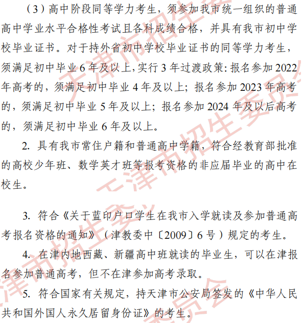 2022可以在天津报名高考的条件